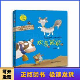 欢喜冤家 和你在一起暖心童话系列 米吉卡工作室走进阳光世界获成长的温暖力量 小学生课外读物