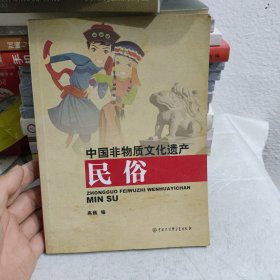 中国非物质文化遗产：民俗