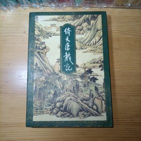 金庸倚天屠龙记第四册 三联书店版1994年5月一版一印 线装正版