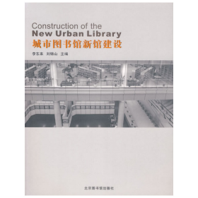 城市圖書館新館建設李東來劉錦山國家圖書館出版社9787501331826