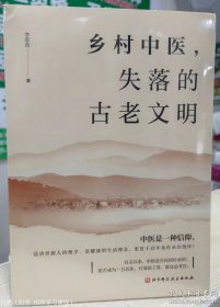 乡村中医，失落的古老文明