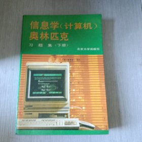 信息学（计算机）奥林匹克（习题集）下册