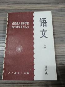 各类成人高等学校招生考试复习丛书 语文上册