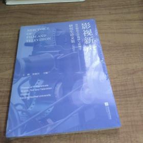 影视新声(南京师范大学戏剧与影视学研究生论文集2020)