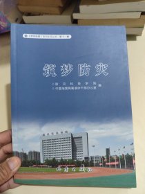筑梦防灾