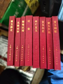 小精连环画 红楼梦故事8本。