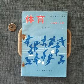河北省小学课本 体育 六年级上册