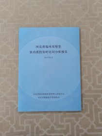 河北省临床实验室室内质控实时比对分析报告