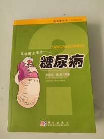 医学博士漫话：糖尿病