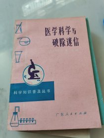 医学科学与破除迷信