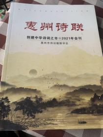 惠州诗联2021年会刊