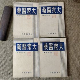 大众医药 全四册合售