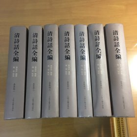 清诗话全编·嘉庆期(原全八册）（现缺第四卷，七册合售）（1、2、3、5、6、7、8共七册）