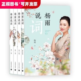 杨雨说词（全四卷）