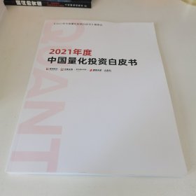 2021年度中国量化投资白皮书
