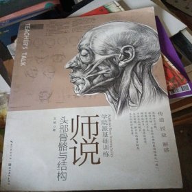 学院派基础训练·师说：头部骨骼与结构（有水印，少损不影响阅读）