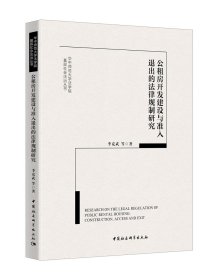 公租房開發(fā)建設(shè)與準(zhǔn)人退出的法律法規(guī)