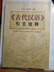 《古代汉语》引文诠释