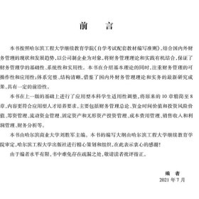 企业财务管理(第2版高等教育应用型本科人才培养系列教材)