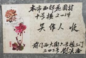 著名画家刘凌沧写给吴作人的实寄封