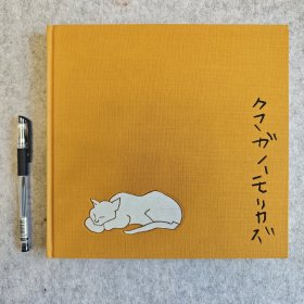 没后30年 熊谷守一展 天赐的色彩 终极形态 (包快递)