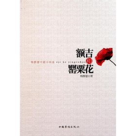 【二手85新】额吉和罂粟花韩静慧普通图书/小说
