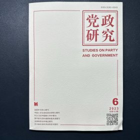 党政研究2023年第6期