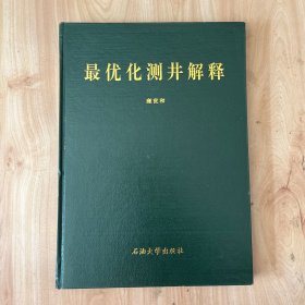 最优化测井解释