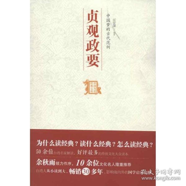 中国历代经典宝库：中国梦的古代范例·贞观政要
