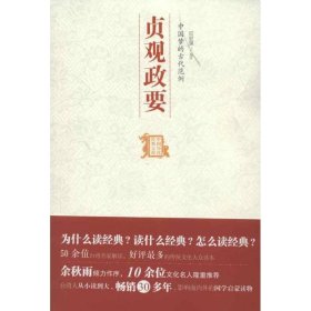 中国历代经典宝库：中国梦的古代范例·贞观政要