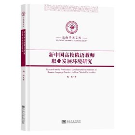 新中国高校俄语教师职业发展环境研究陶源著东南大学出版社