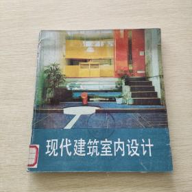 現(xiàn)代建筑室內(nèi)設(shè)計(jì)