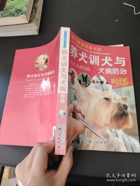 现代家庭博览书屋：养犬训犬与犬病防治