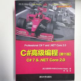 C#高级编程(第11版)  C# 7 & .NET Core 2.0