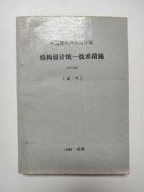 中国建筑西南设计院 结构设计统一技术措施 XNG001
（试行）