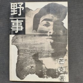 野事
