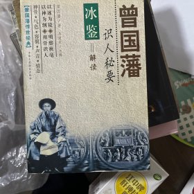 曾国藩成功心诀：挺经解读：曾国藩传世经典