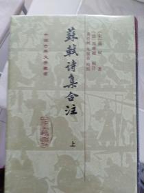 苏轼诗集合注（精装）（中国古典文学丛书）（全三册）