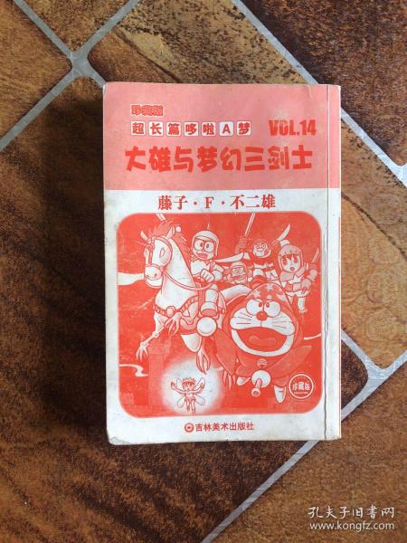 超长篇机器猫哆啦A梦14：大雄与梦幻三剑士