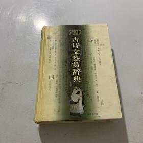 学生古诗文鉴赏辞典（上）