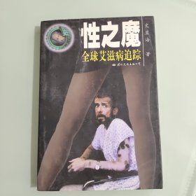 性之魔:全球艾滋病追踪