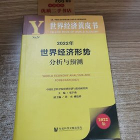 世界经济黄皮书：2022年世界经济形势分析与预测