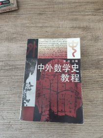 中外数学史教程