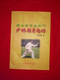 名家經(jīng)典丨嵩山俞派金剛門＜少林強身內(nèi)功＞（全一冊插圖版）原版老書非復(fù)印件，僅印5100冊！
