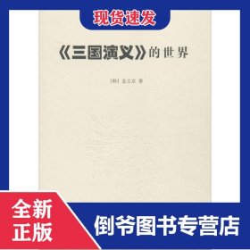 三国演义的世界 9787100073356