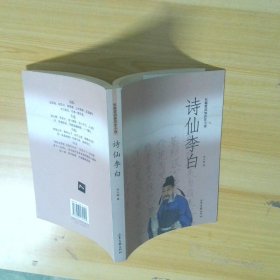 詩(shī)仙李白長(zhǎng)篇章回體歷史小說(shuō)