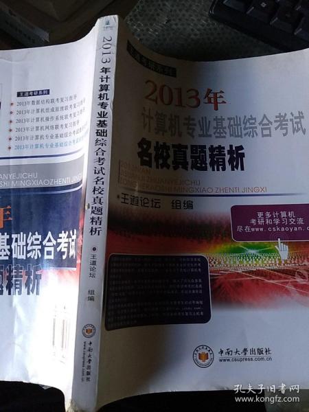 王道考研系列：2013年计算机专业基础综合考试名校真题精析