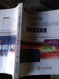 王道考研系列：2013年计算机专业基础综合考试名校真题精析