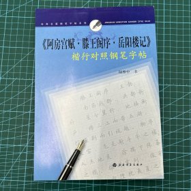 《阿房宫赋·滕王阁序·岳阳楼记》楷行对照钢笔字帖