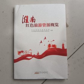 淮南红色旅游资源概览